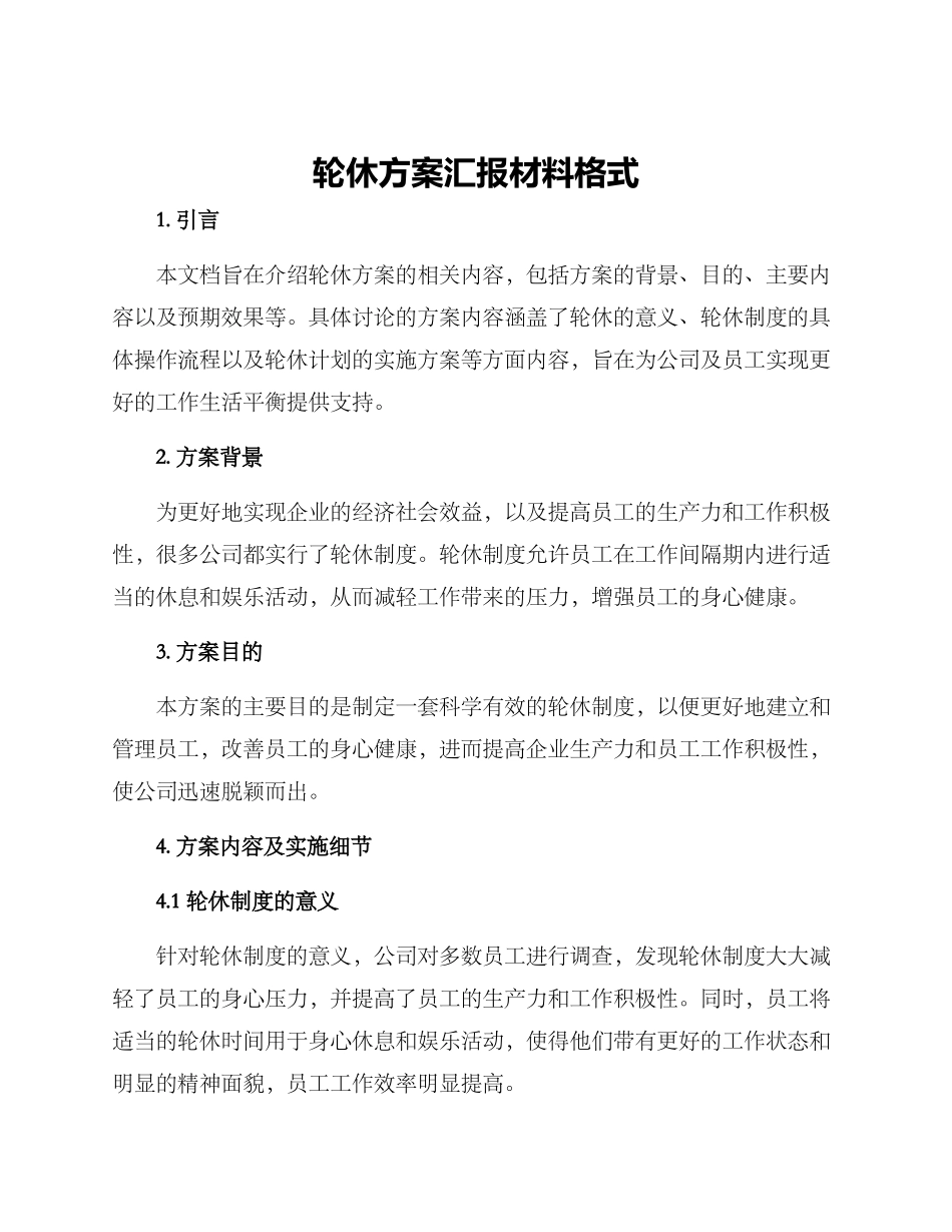 轮休方案汇报材料格式_第1页