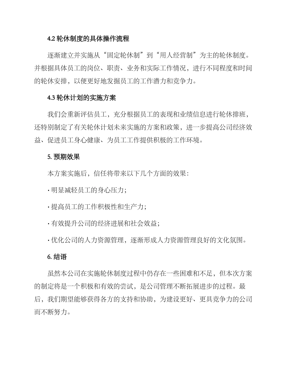 轮休方案汇报材料格式_第2页