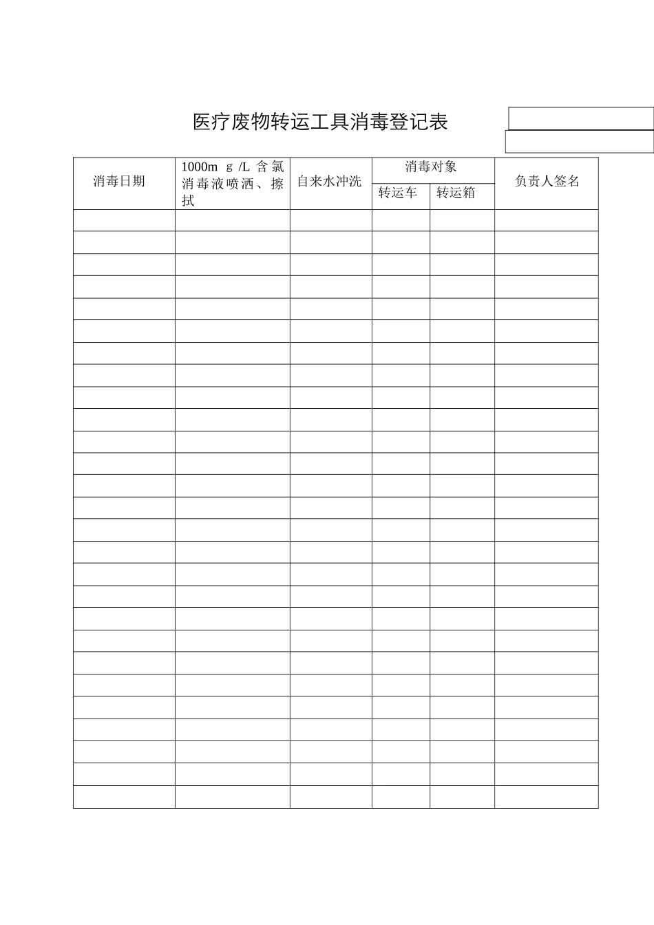 转运箱消毒登记表_第1页