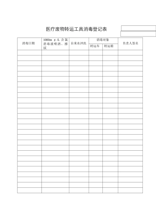 转运箱消毒登记表
