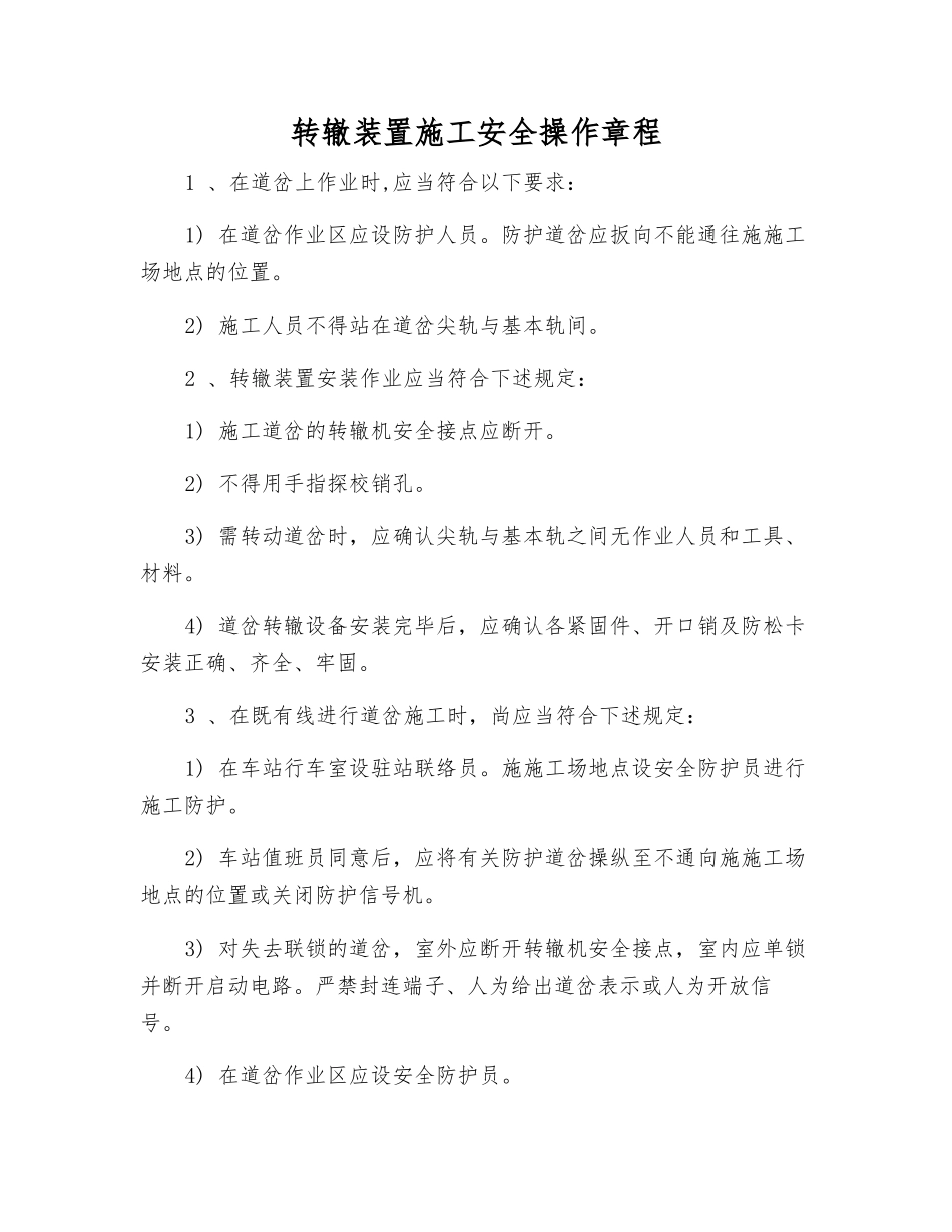 转辙装置施工安全操作规程_第1页