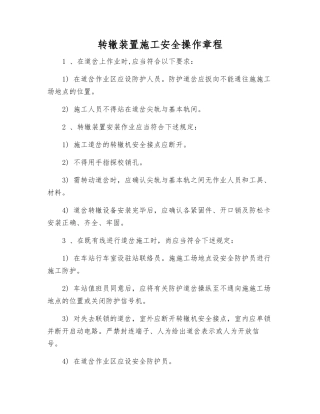转辙装置施工安全操作规程