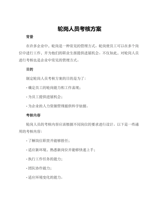 轮岗人员考核方案