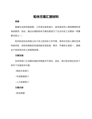 轮休方案汇报材料