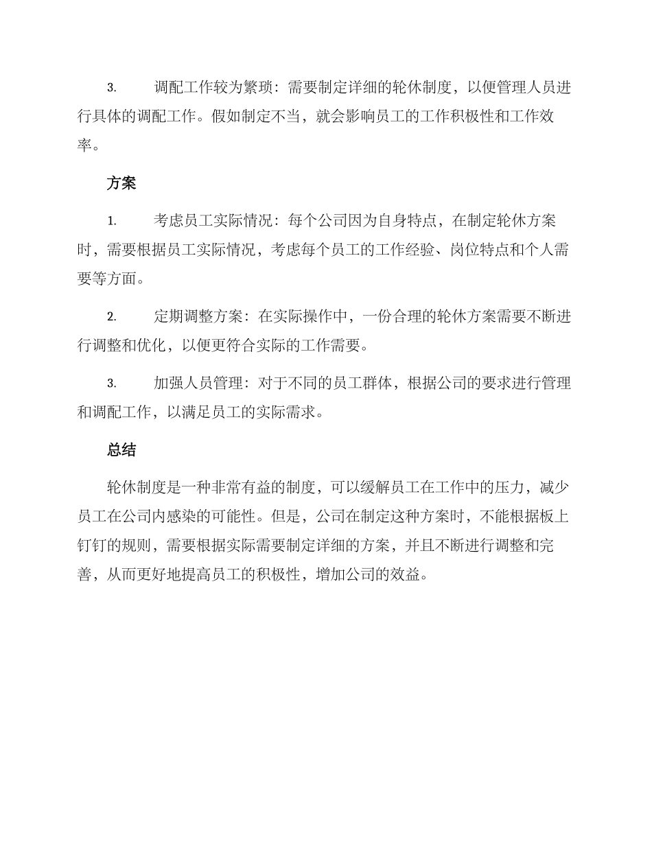 轮休方案汇报总结_第2页