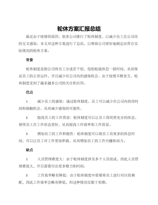 轮休方案汇报总结