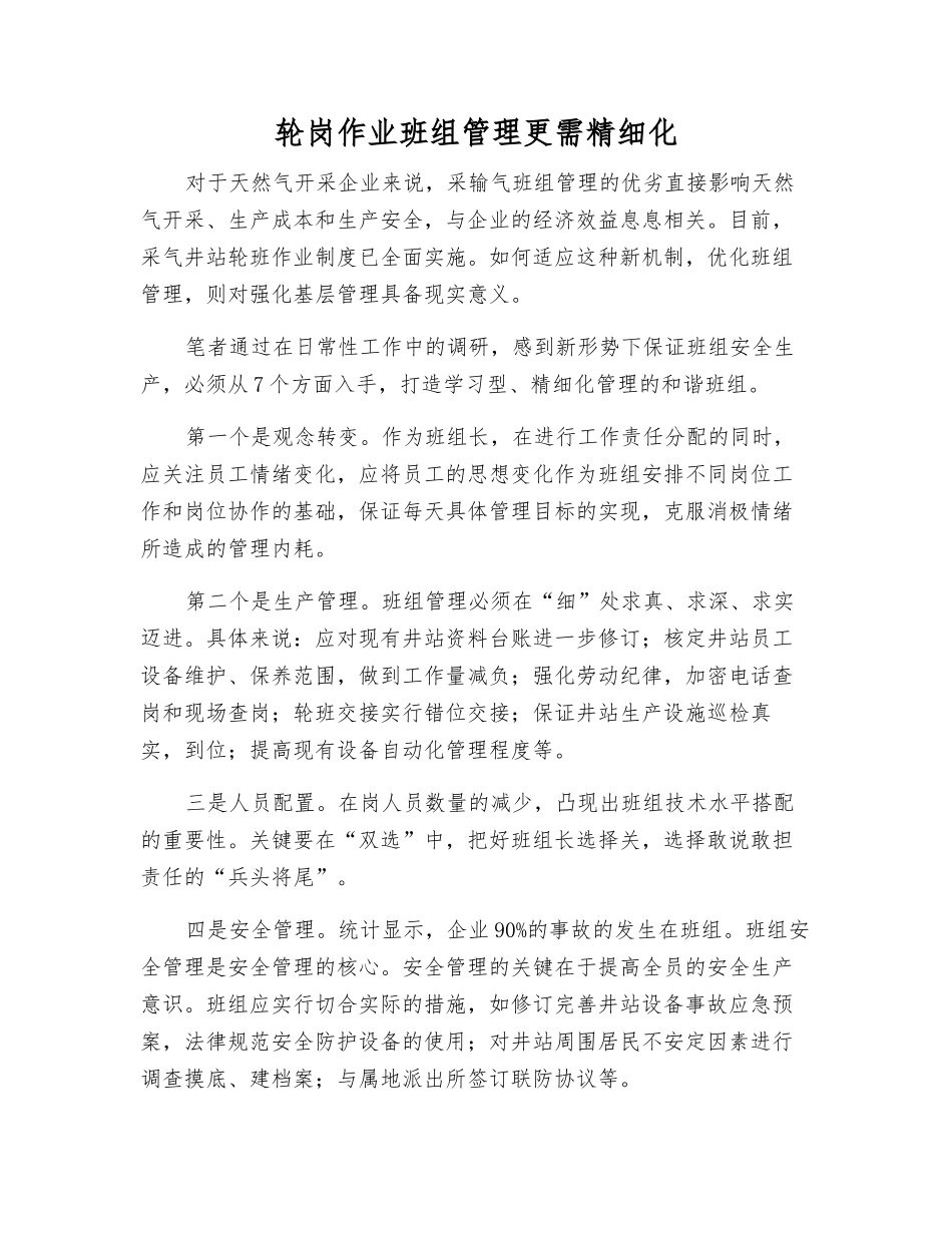 轮岗作业班组管理更需精细化_第1页