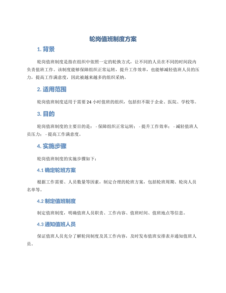 轮岗值班制度方案_第1页