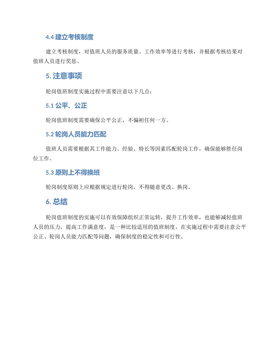 轮岗值班制度方案_第2页