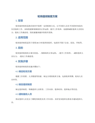 轮岗值班制度方案