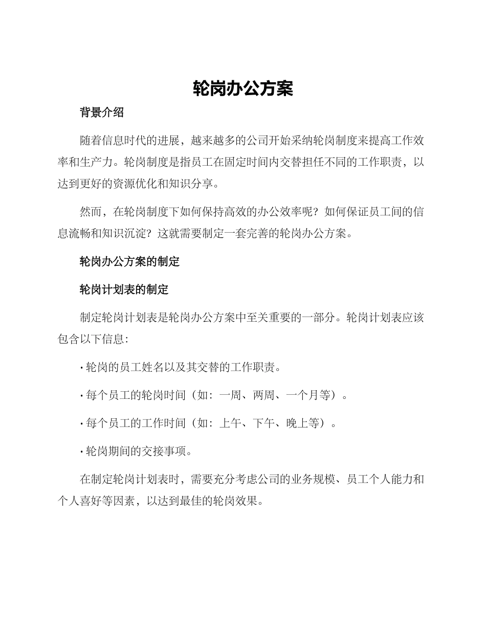 轮岗办公方案_第1页