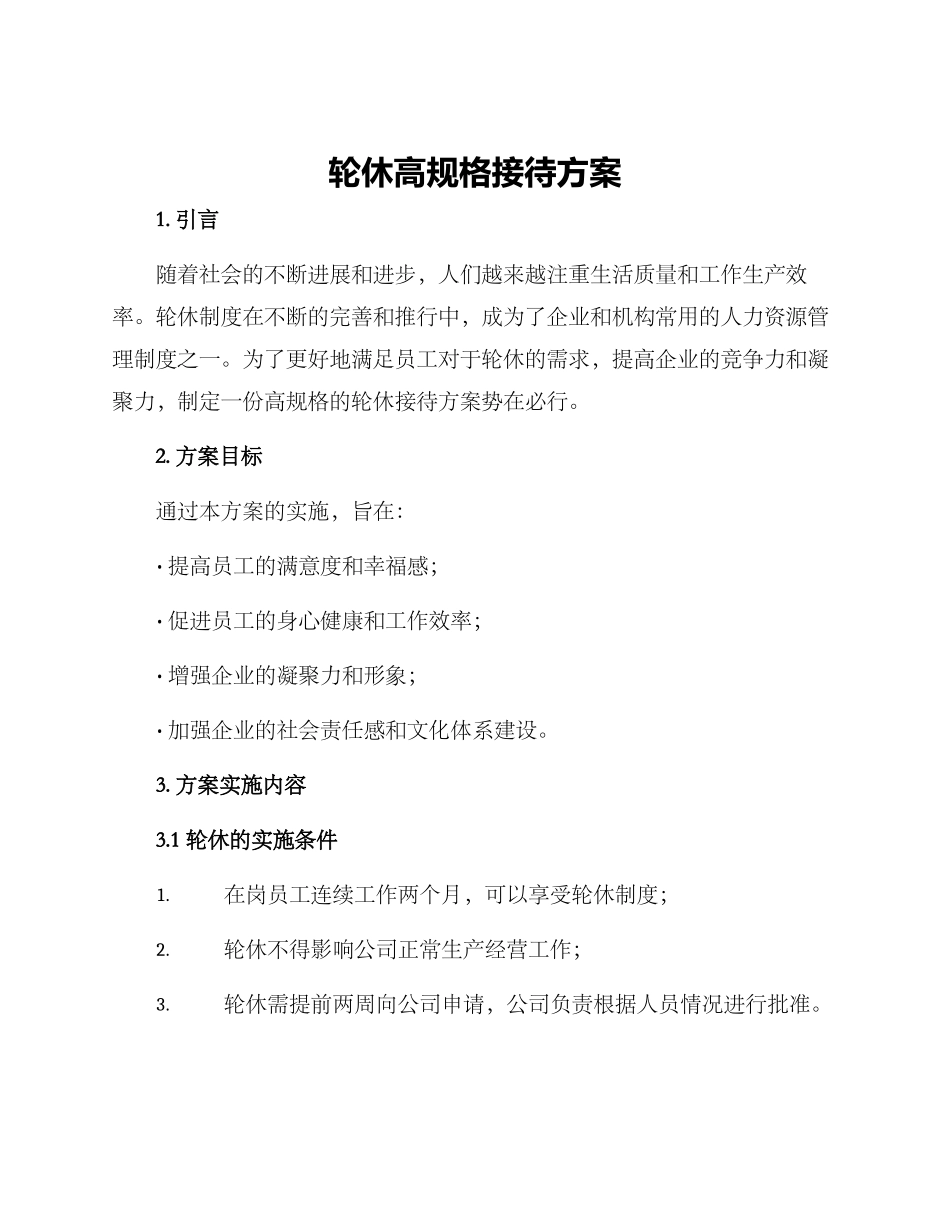 轮休高规格接待方案_第1页