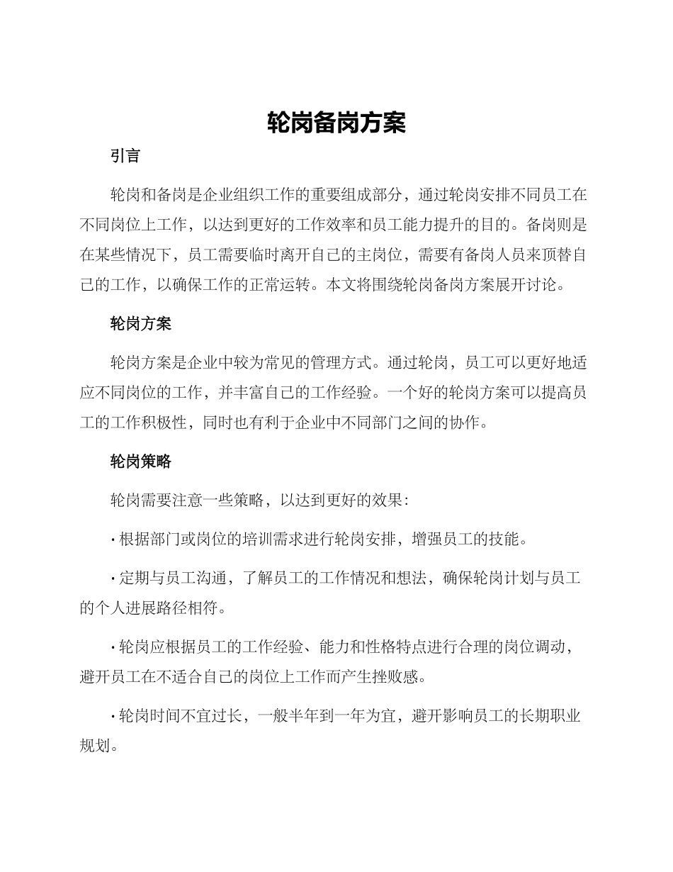 轮岗备岗方案_第1页