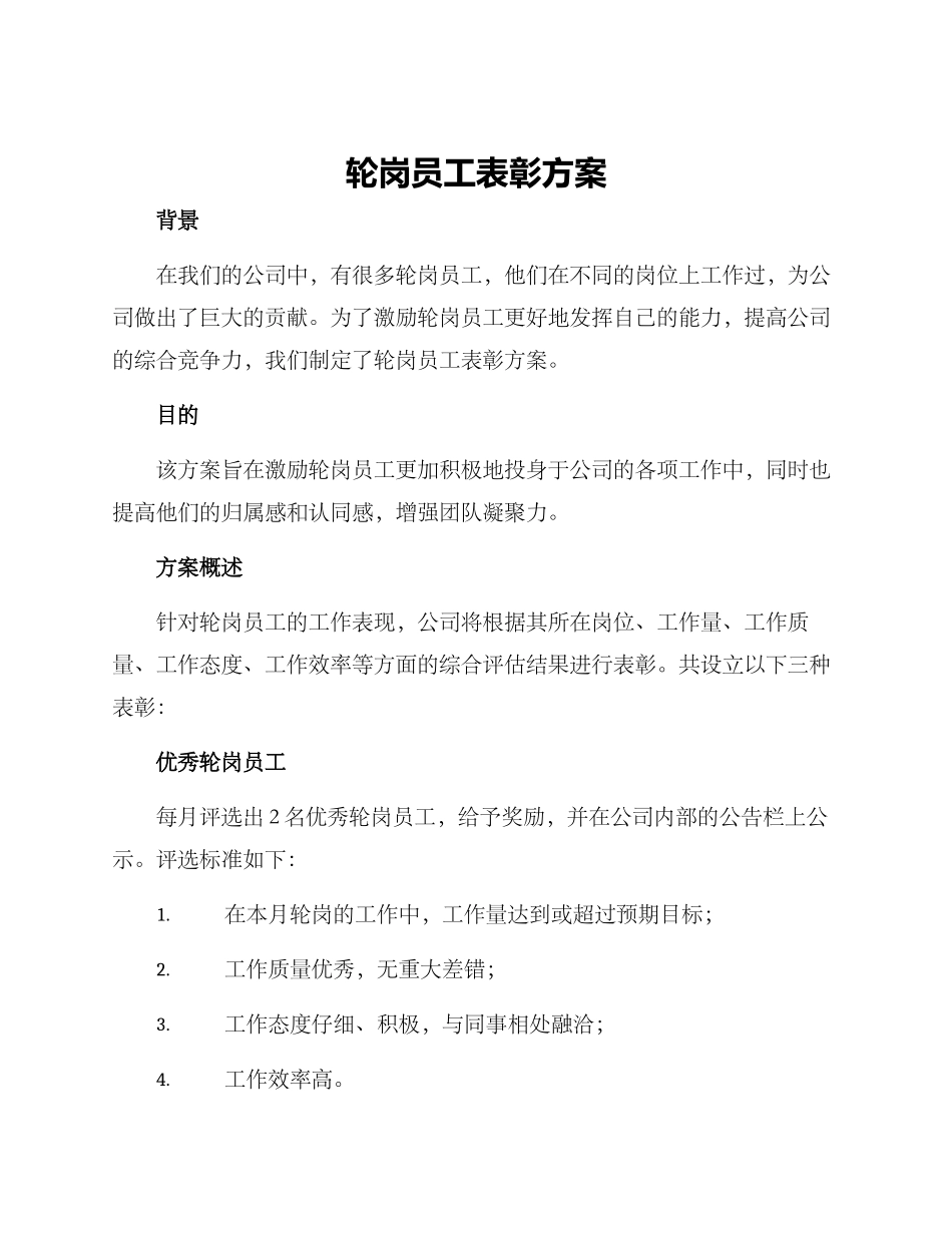 轮岗员工表彰方案_第1页