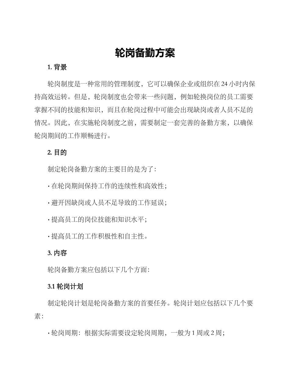 轮岗备勤方案_第1页
