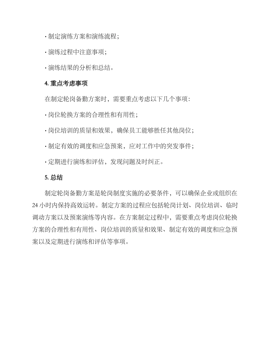 轮岗备勤方案_第3页