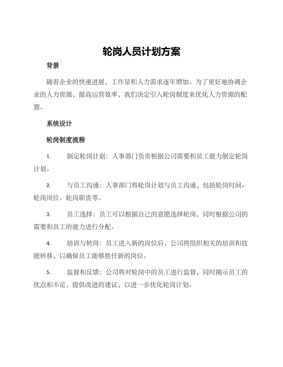 轮岗人员计划方案_第1页