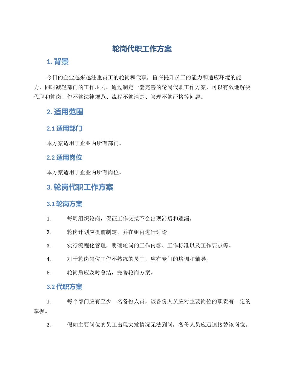 轮岗代职工作方案_第1页