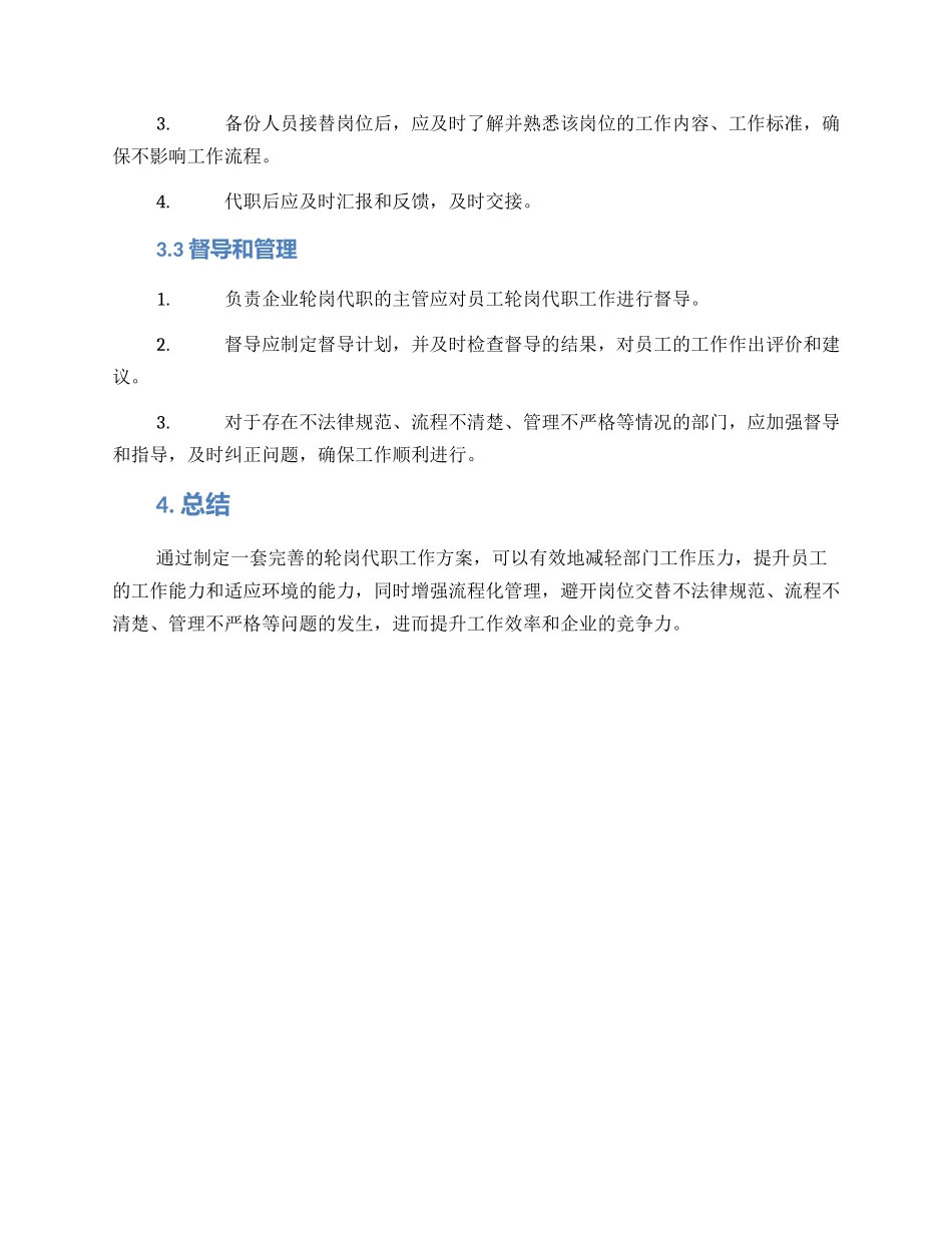 轮岗代职工作方案_第2页
