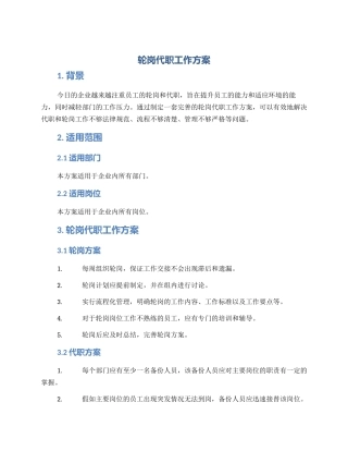 轮岗代职工作方案