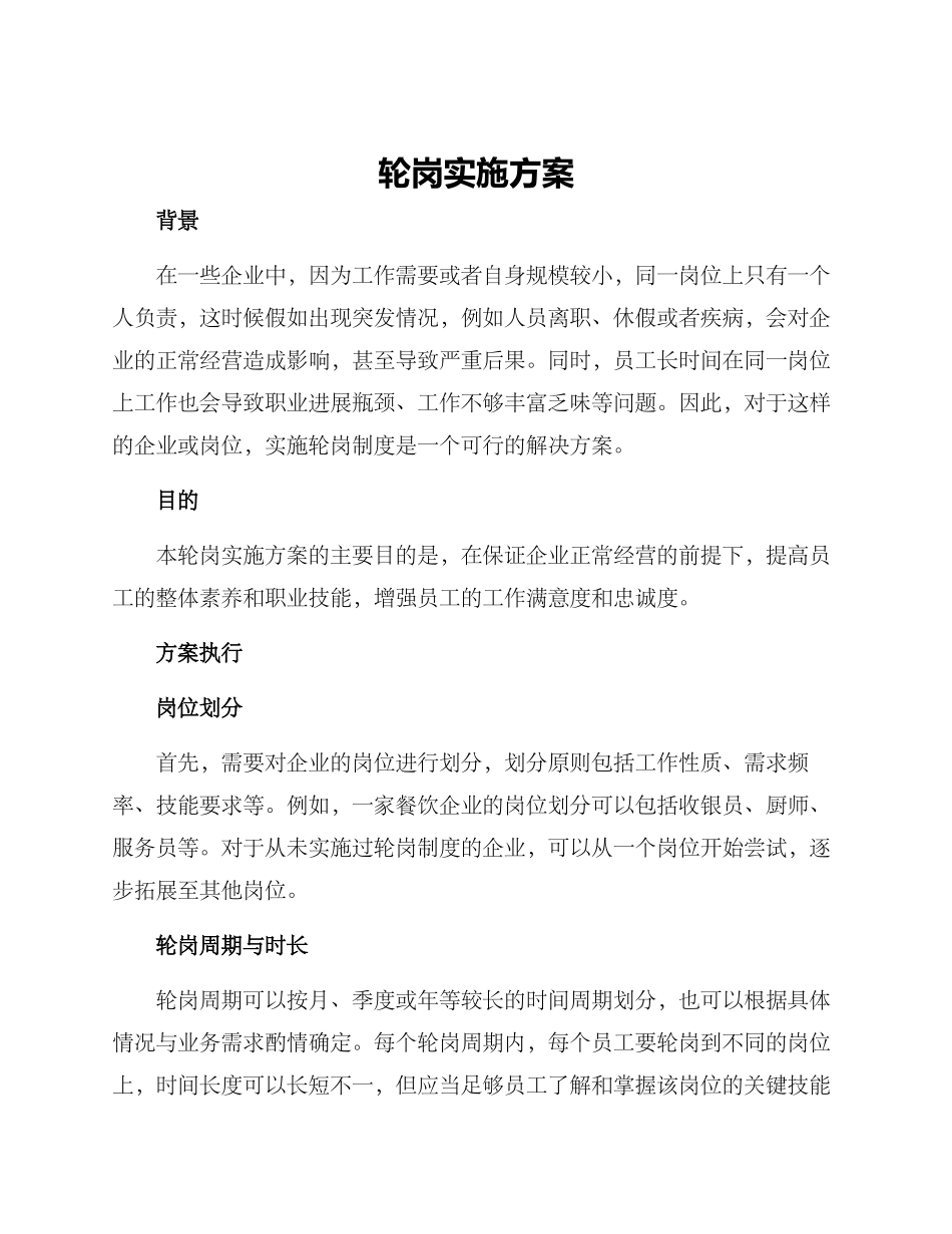 轮岗实施方案_第1页