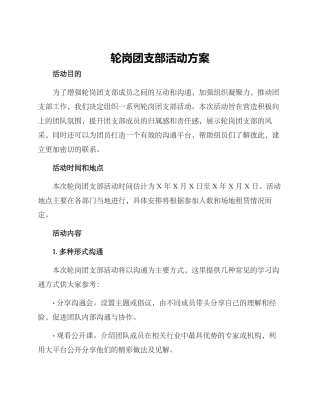 轮岗团支部活动方案