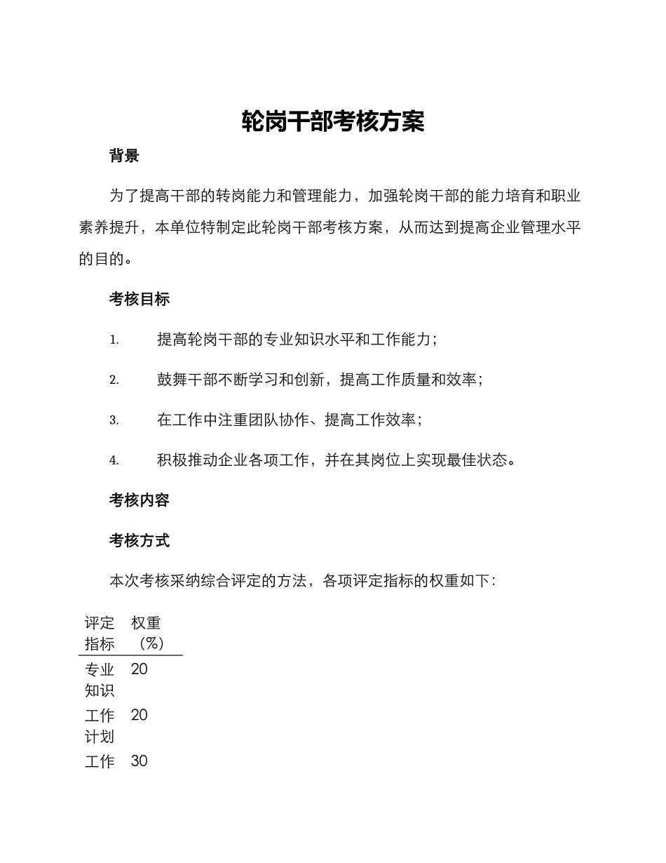 轮岗干部考核方案_第1页