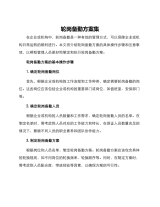 轮岗备勤方案集