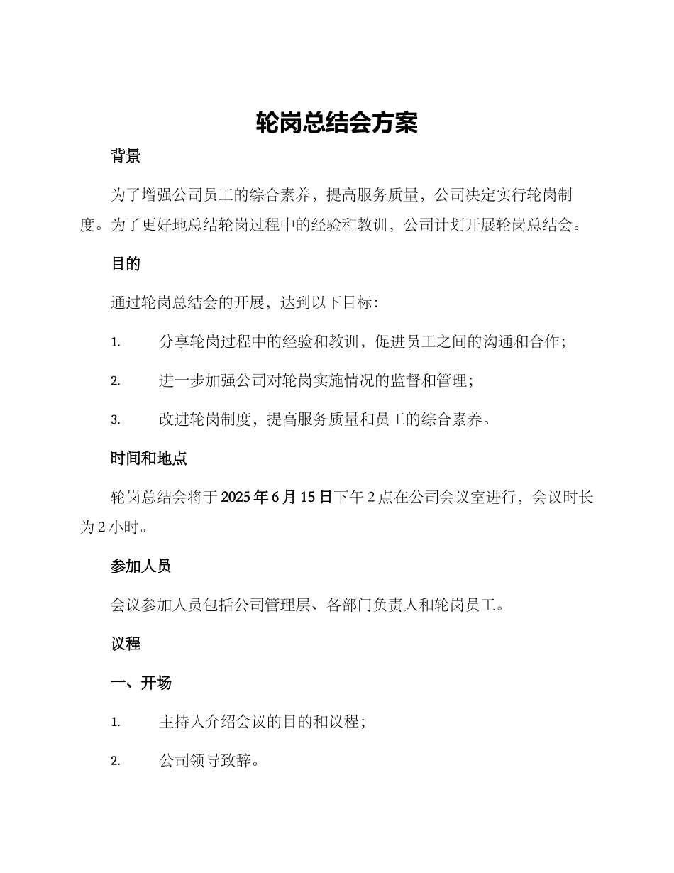 轮岗总结会方案_第1页