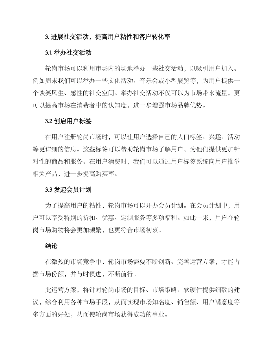 轮岗市场运营方案_第3页