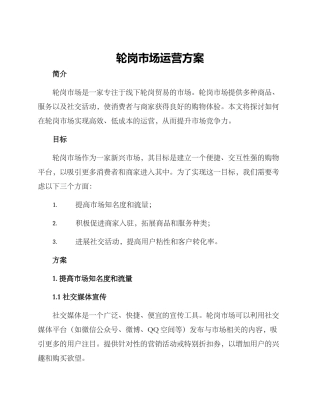 轮岗市场运营方案