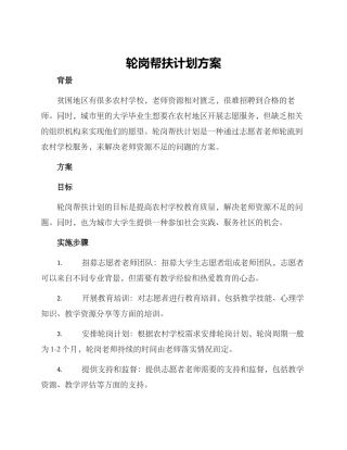 轮岗帮扶计划方案