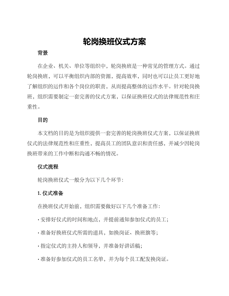 轮岗换班仪式方案_第1页