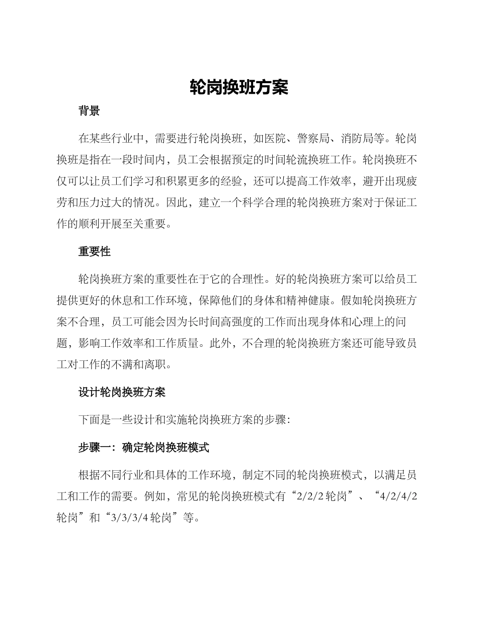 轮岗换班方案_第1页