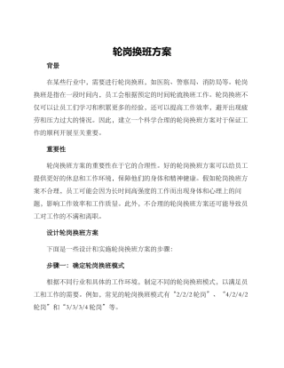 轮岗换班方案