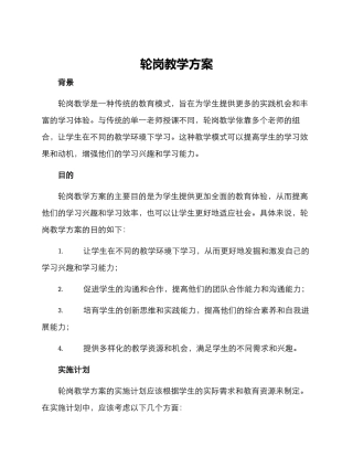 轮岗教学方案