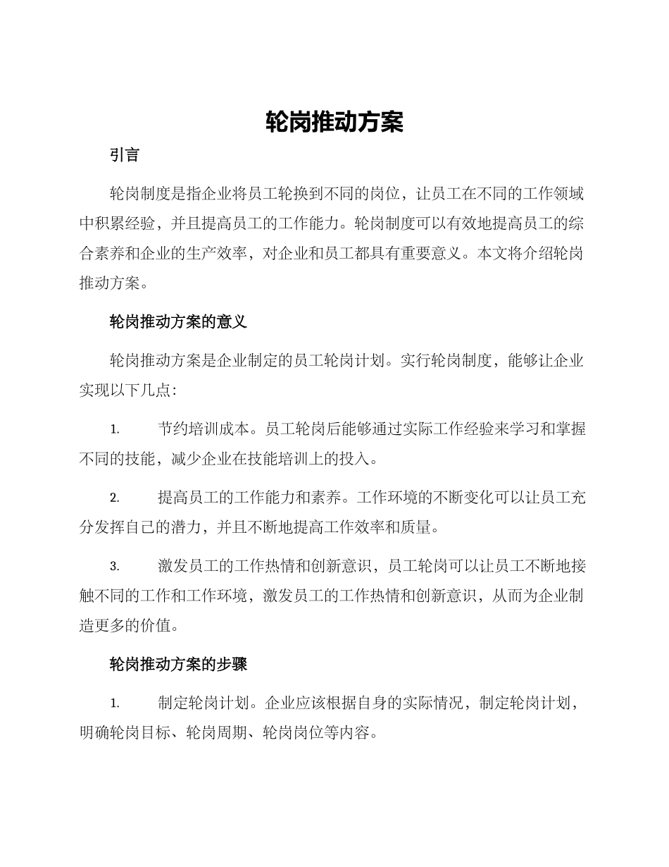 轮岗推进方案_第1页