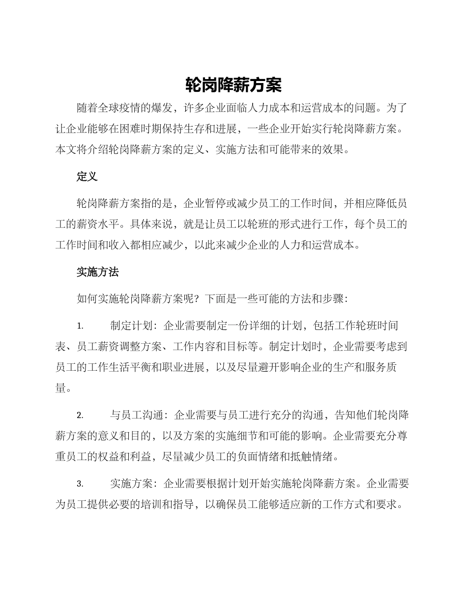 轮岗降薪方案_第1页