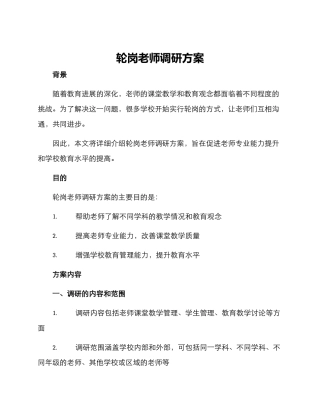 轮岗教师调研方案