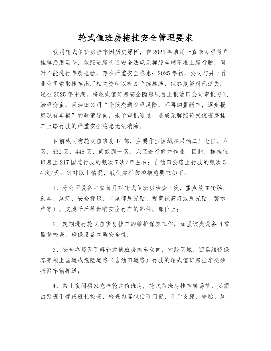 轮式值班房拖挂安全管理要求_第1页