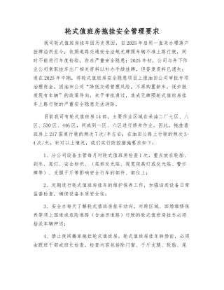 轮式值班房拖挂安全管理要求