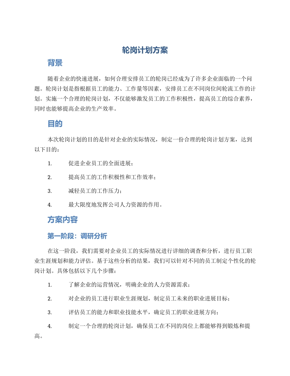 轮岗计划方案_第1页