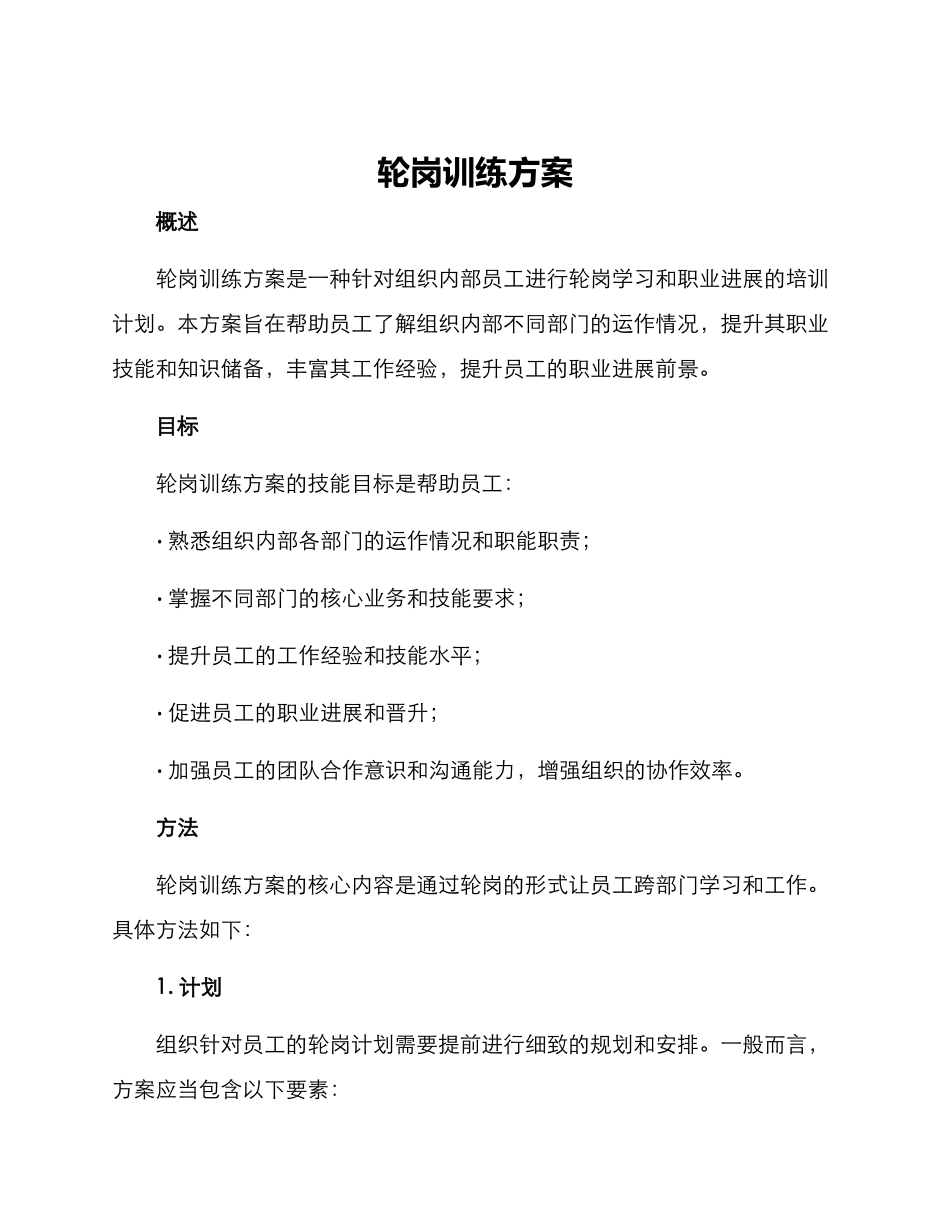 轮岗训练方案_第1页