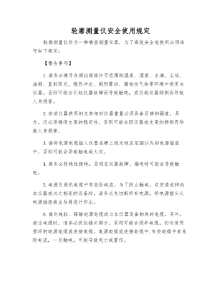 轮廓测量仪安全使用规定