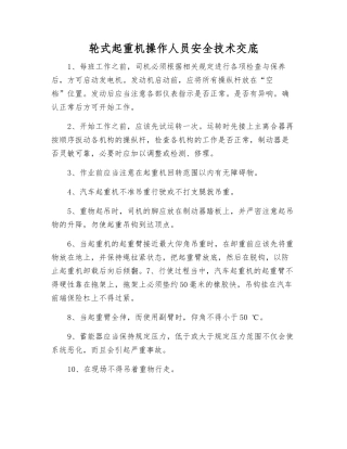 轮式起重机操作人员安全技术交底