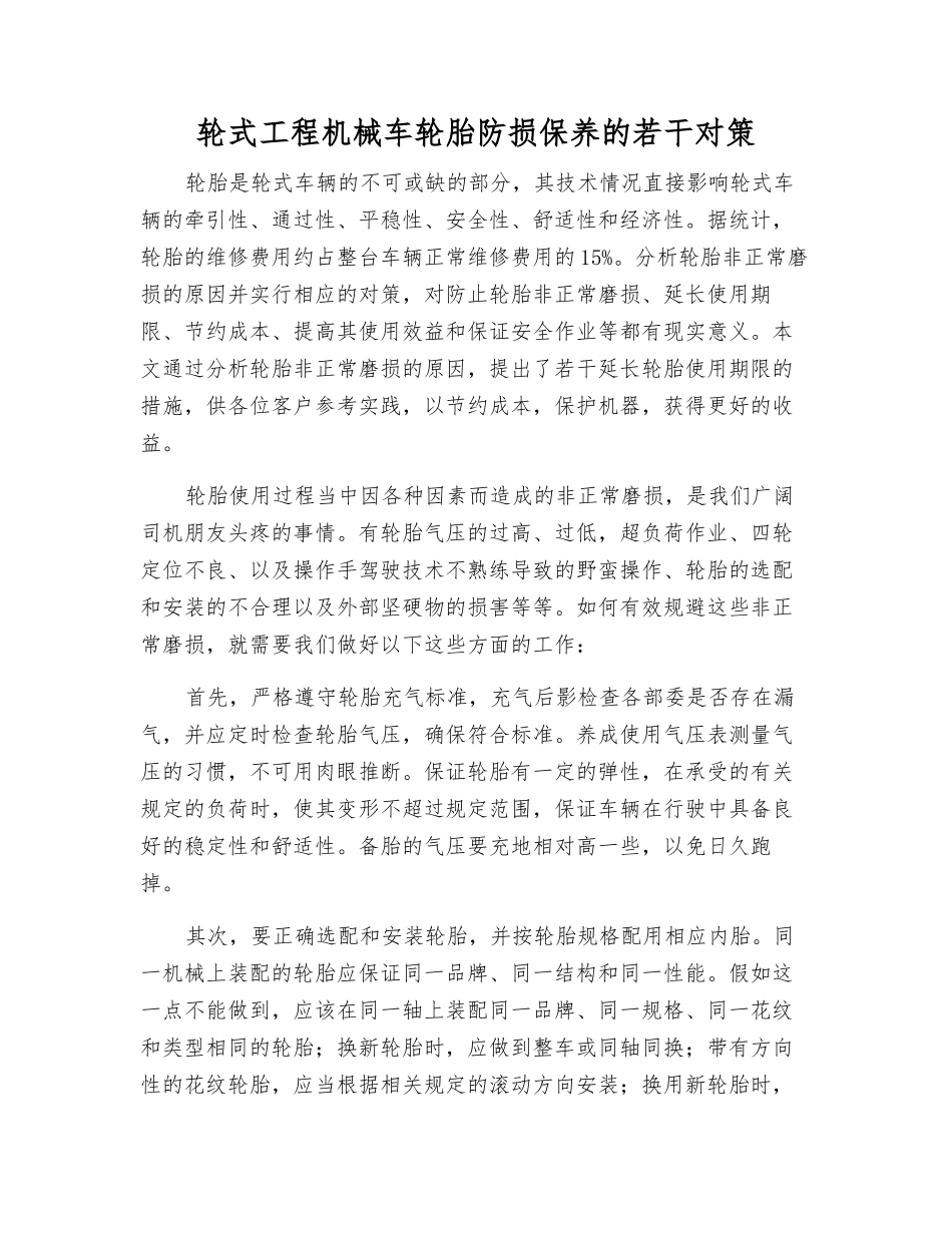 轮式工程机械车轮胎防损保养的若干对策_第1页