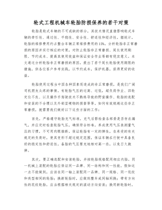 轮式工程机械车轮胎防损保养的若干对策