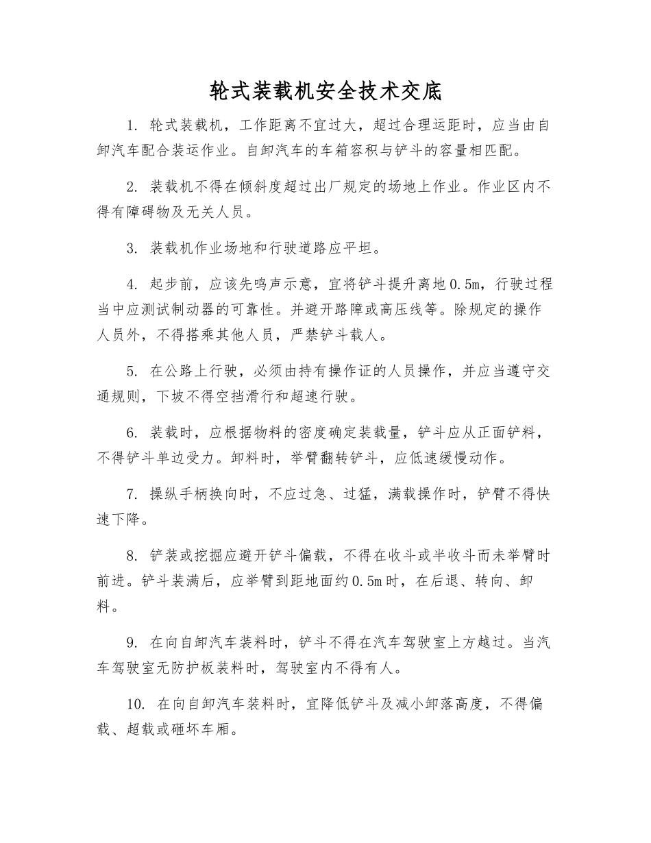 轮式装载机安全技术交底_第1页