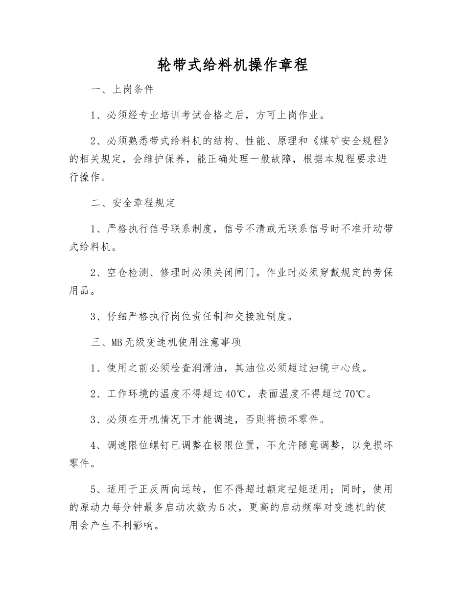 轮带式给料机操作规程_第1页