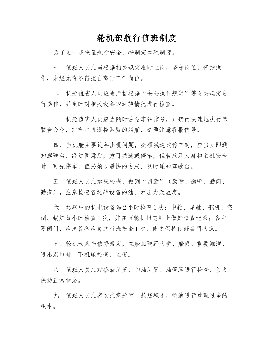 轮机部航行值班制度_第1页